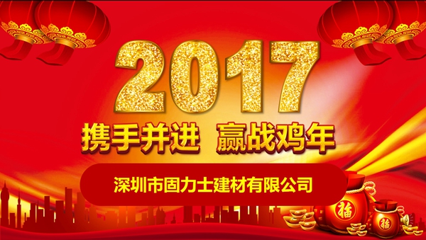 激情满怀：热烈庆祝固力士2016年会圆满落幕